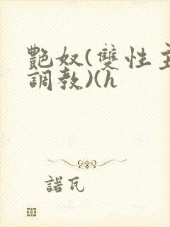 艳奴(双性主奴调教)(h