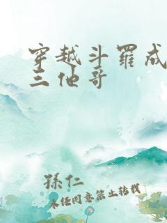 穿越斗罗成为唐三他哥