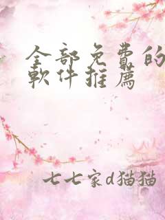 全部免费的漫画软件推荐