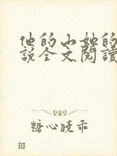 他的山她的海小说全文阅读