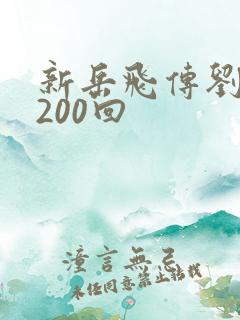 新岳飞传刘兰芳200回
