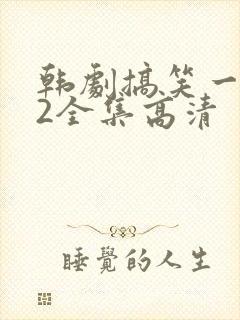 韩剧搞笑一家人2全集高清