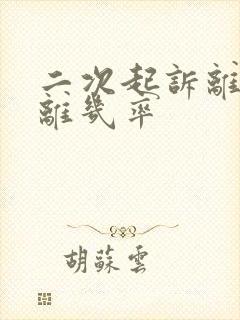 二次起诉离婚判离几率