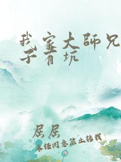 我家大师兄脑脑子有坑