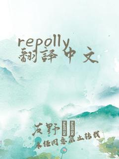 repolly翻译中文