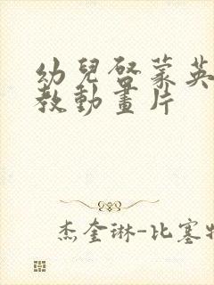 幼儿启蒙英语早教动画片