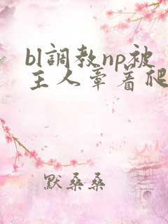 bl调教np被主人牵着爬
