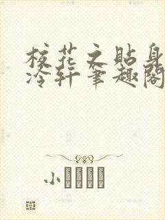 校花之贴身高手冷轩笔趣阁