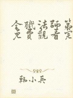 全职法师第七季免费观看完整版高清在线观看