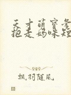 天才萌宝爹地请抱走妈咪短剧免费观看完整版