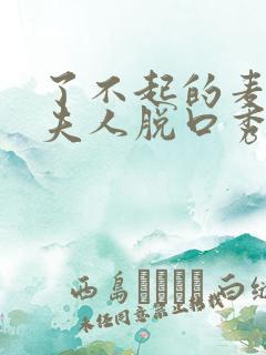 了不起的麦瑟尔夫人脱口秀片段