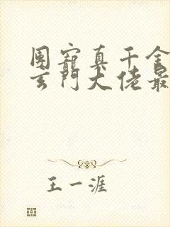 团宠真千金竟是玄门大佬最新