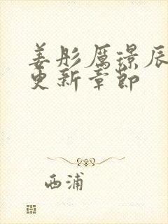 姜彤厉璟辰刚刚更新章节