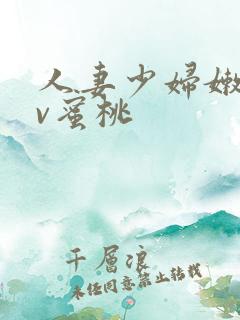 人妻少妇嫩草av蜜桃