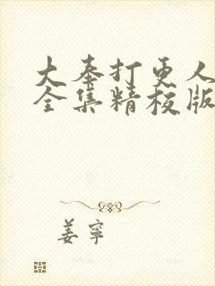 大奉打更人小说全集精校版下载