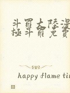 斗罗大陆漫画终极斗罗免费漫画