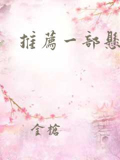 推荐一部悬疑剧