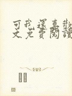 可我还喜欢你全文免费阅读