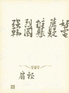 强烈推荐好看的韩国悬疑电影