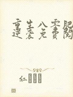 重生八零肥妻要逆袭免费阅读