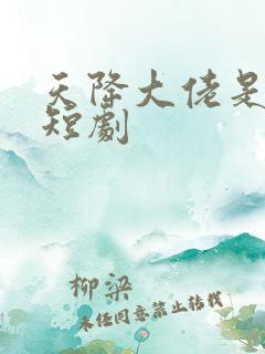 天降大佬是爸妈短剧