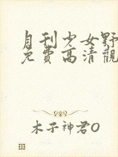 月刊少女野崎君免费高清观看