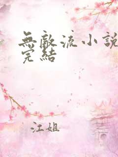 无敌流小说爽文完结