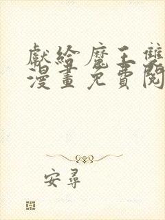 献给魔王双男主漫画免费阅读