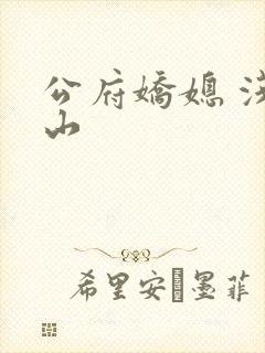 公府娇媳 浅春山