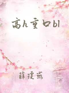高h重口bl