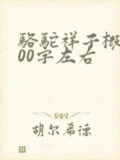 骆驼祥子概括100字左右