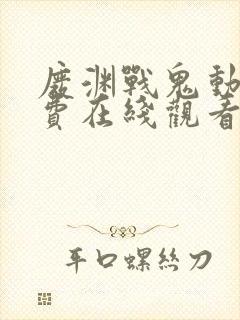 废渊战鬼动漫免费在线观看