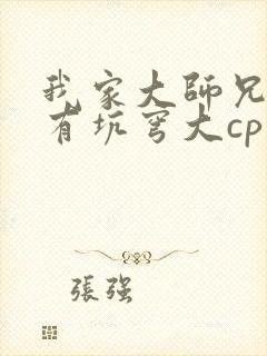 我家大师兄脑子有坑穹大cp