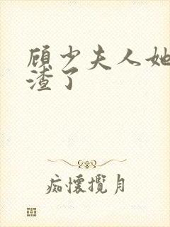 顾少夫人她又虐渣了