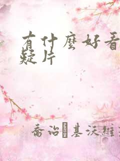 有什么好看的悬疑片