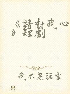 《请对我心动吧》短剧