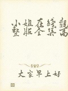 小姐在线观看完整版全集高清国语