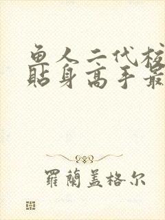 鱼人二代校花的贴身高手最新免费章节