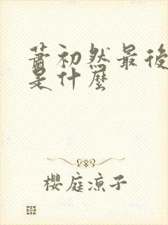 萧初然最后结局是什么