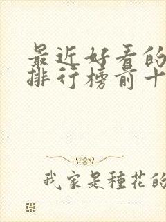 最近好看的电影排行榜前十名