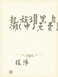 龙族3·黑月之潮(中)免费阅读