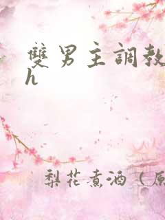 双男主调教文高h