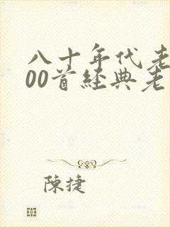 八十年代老歌100首经典老歌