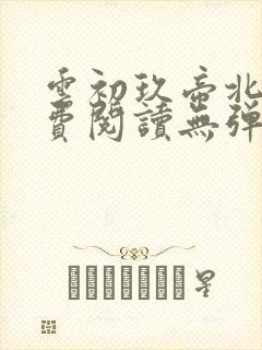 云初玖帝北溟免费阅读无弹窗笔趣阁