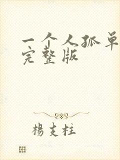 一个人孤单原唱完整版