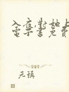 入夜,对她上瘾电子书免费看