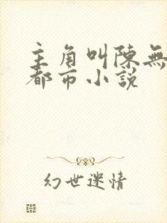 主角叫陈无敌的都市小说