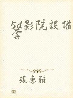 5d影院设备全套