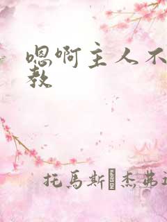 嗯啊主人不要调教