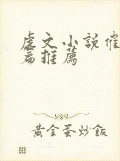 虐文小说催泪短篇推荐